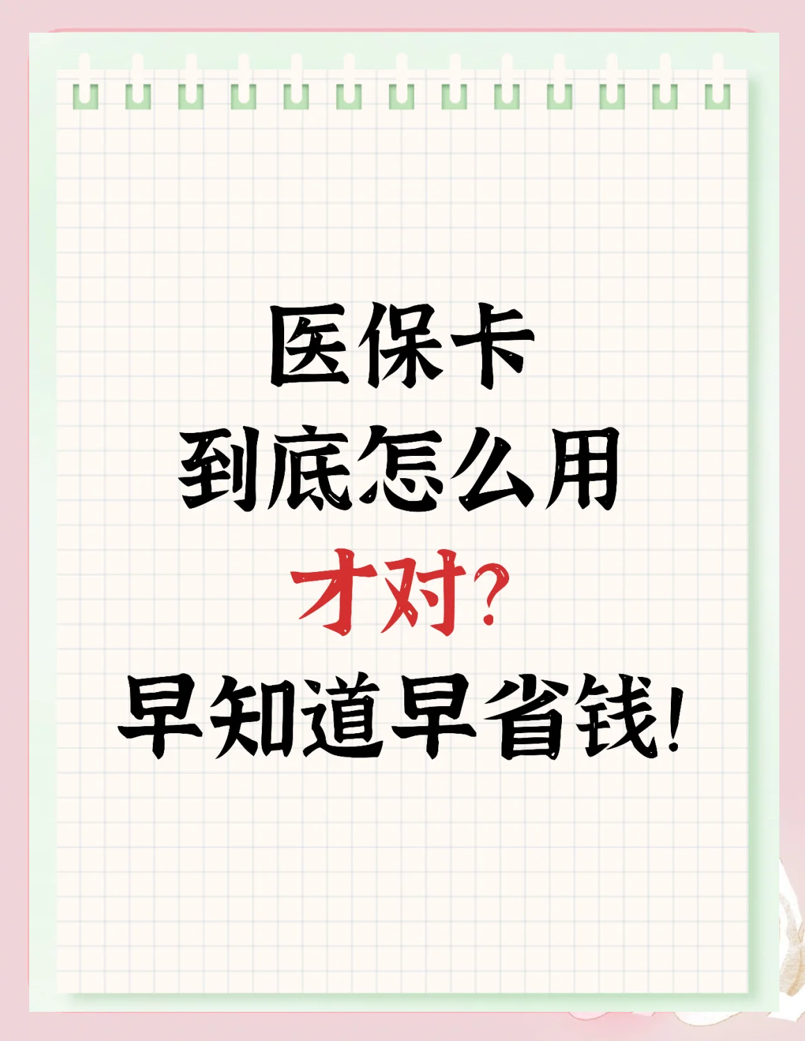 桐乡最新为什么尽量别用医保卡里的钱方法分析(最方便真实的桐乡为什么尽量别用医保卡里的钱医保卡有几种叫法方法)