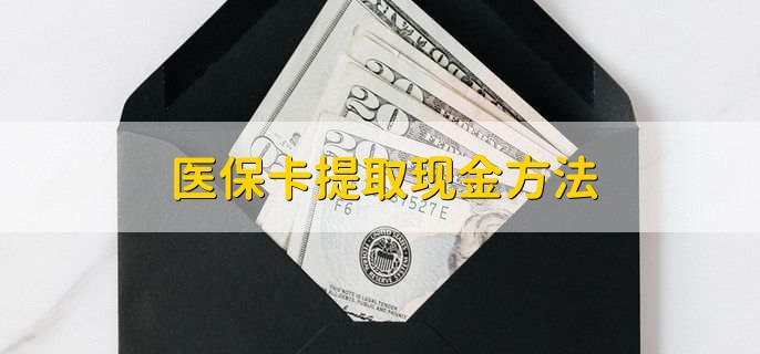 桐乡最新医保卡提取现金方法方法分析(最方便真实的桐乡医保卡怎么提现钱出来方法)