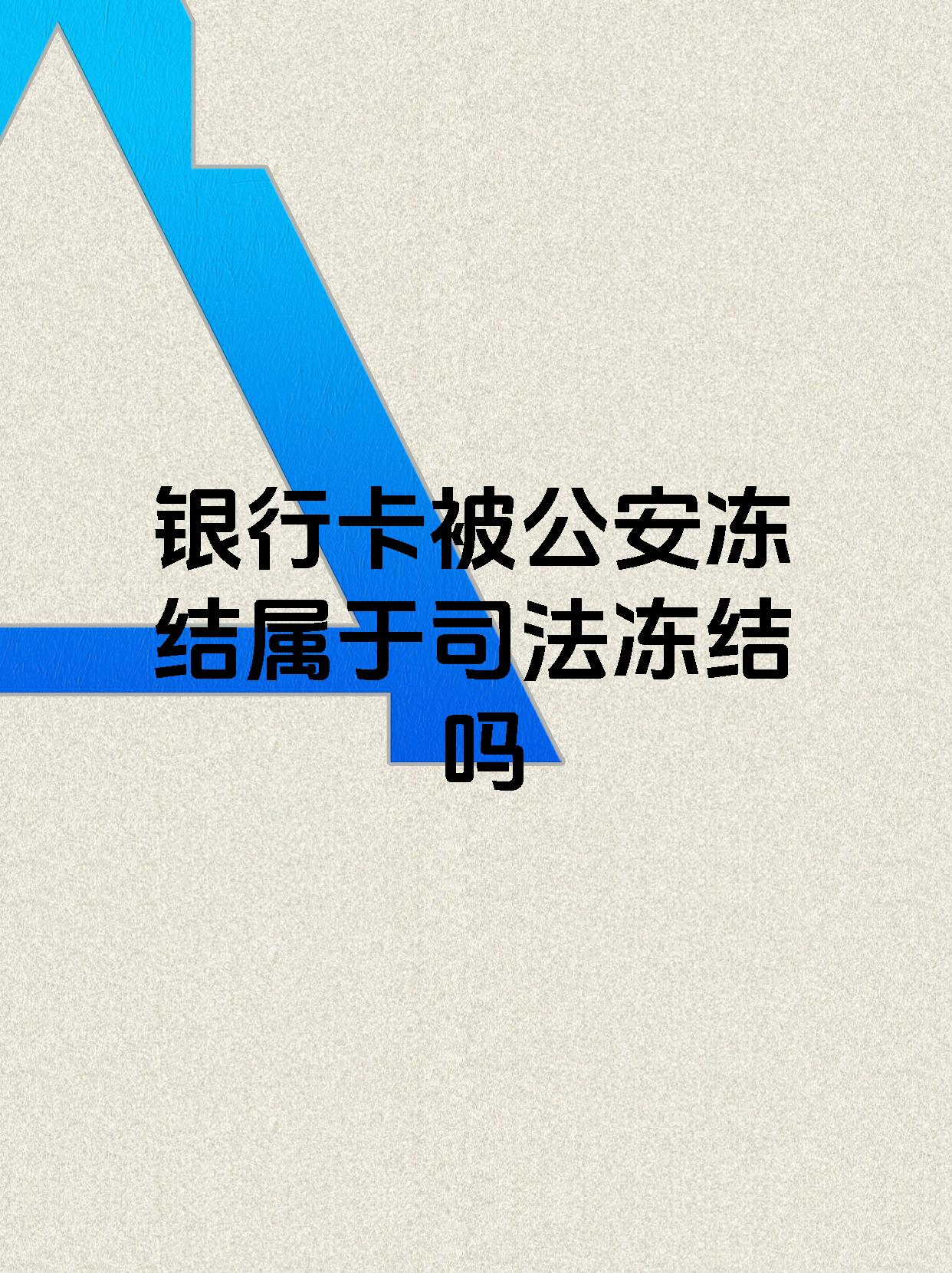 桐乡最新医保账户会被司法冻结吗方法分析(最方便真实的桐乡医保资金帐户是否可以被法院冻结方法)