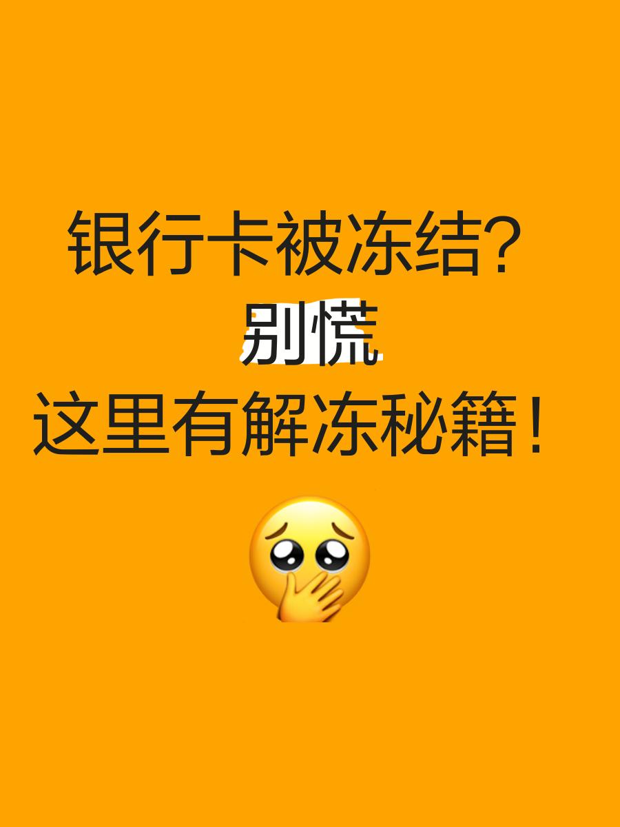 桐乡最新七种不能冻结的卡方法分析(最方便真实的桐乡七种不能冻结的卡号方法)