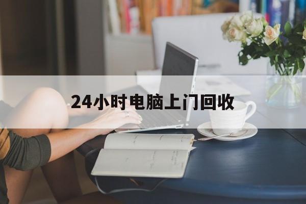 桐乡最新24小时电脑上门回收方法分析(最方便真实的桐乡免费上门回收电脑方法)