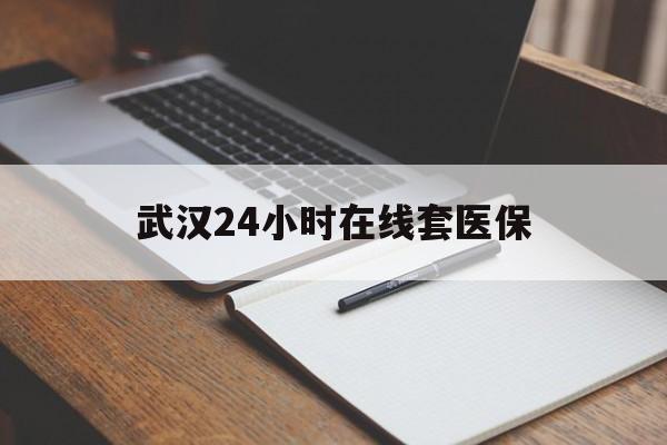 桐乡最新武汉24小时在线套医保方法分析(最方便真实的桐乡武汉医保服务方法)