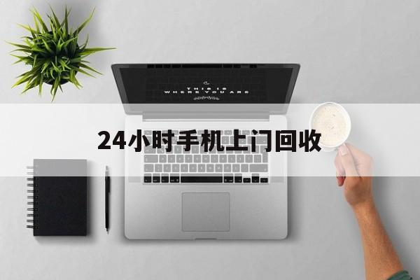 桐乡最新24小时手机上门回收方法分析(最方便真实的桐乡24小时手机上门回收多少钱方法)