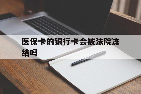 桐乡最新医保卡的银行卡会被法院冻结吗方法分析(最方便真实的桐乡医保卡的钱会冻结吗方法)
