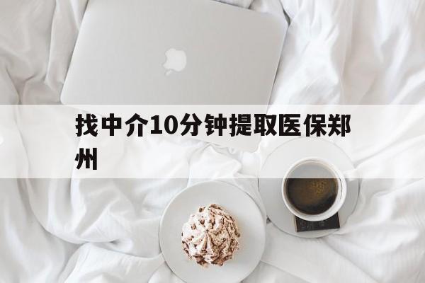 桐乡最新找中介10分钟提取医保郑州方法分析(最方便真实的桐乡找中介10分钟提取医保郑州能报销吗方法)