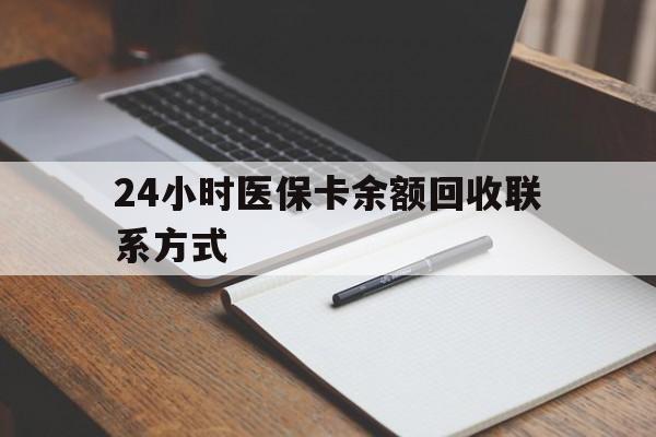 桐乡最新24小时医保卡余额回收联系方式方法分析(最方便真实的桐乡医保卡回收比例是多少方法)