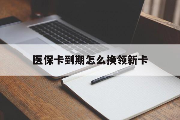 桐乡最新医保卡到期怎么换领新卡方法分析(最方便真实的桐乡医保卡到期了去哪里换新医保卡方法)