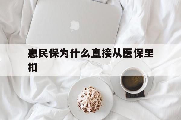 桐乡最新惠民保为什么直接从医保里扣方法分析(最方便真实的桐乡买了惠民保住院怎么报销方法)