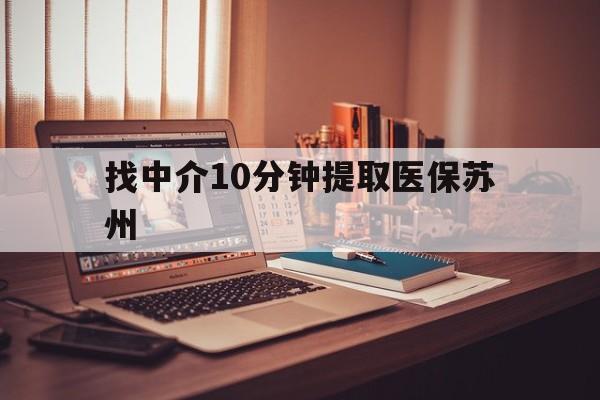 桐乡最新找中介10分钟提取医保苏州方法分析(最方便真实的桐乡找中介10分钟提取医保苏州医保小额提取方法)