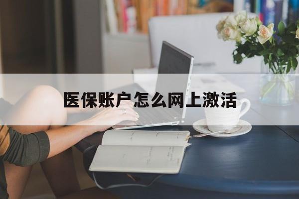 桐乡最新医保账户怎么网上激活方法分析(最方便真实的桐乡医保账户网上激活流程方法)