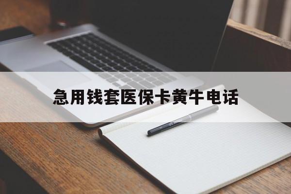 桐乡最新急用钱套医保卡黄牛电话方法分析(最方便真实的桐乡一般药店可医保卡套现吗方法)