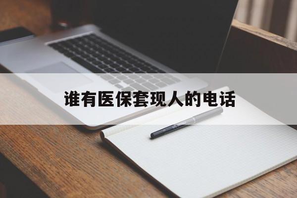 桐乡最新谁有医保套现人的电话方法分析(最方便真实的桐乡医保套现举报电话方法)