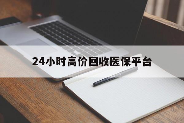 桐乡最新24小时高价回收医保平台方法分析(最方便真实的桐乡医疗回收网方法)