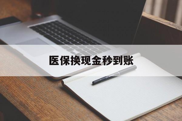 桐乡最新医保换现金秒到账方法分析(最方便真实的桐乡医保换现金秒到账流程详解方法)