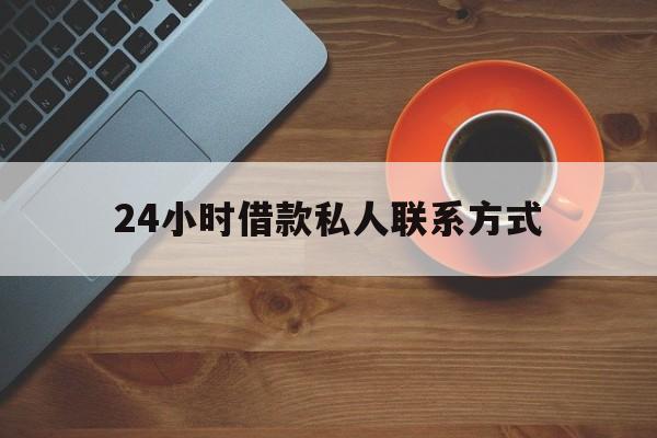 桐乡最新24小时借款私人联系方式方法分析(最方便真实的桐乡纯私人放款10000联系方法)