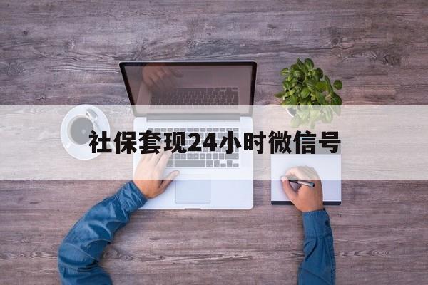 桐乡最新社保套现24小时微信号方法分析(最方便真实的桐乡社保费套现方法)