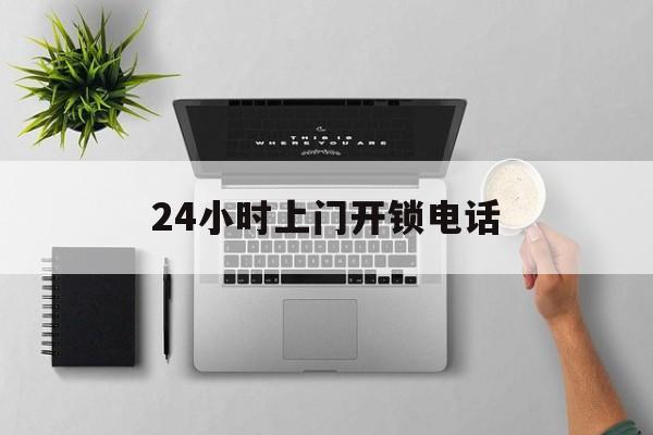 桐乡最新24小时上门开锁电话方法分析(最方便真实的桐乡上门本地开锁公司电话方法)
