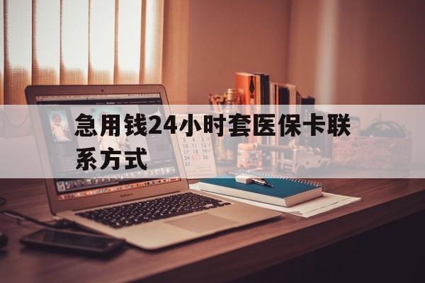 桐乡最新急用钱24小时套医保卡联系方式方法分析(最方便真实的桐乡联系方式网上雇人办事方法)