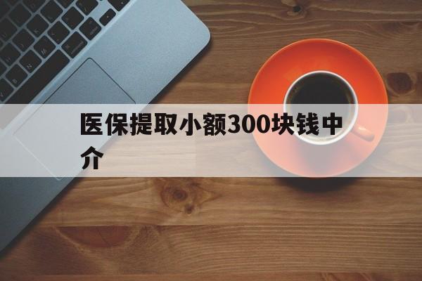 桐乡最新医保提取小额300块钱中介方法分析(最方便真实的桐乡小额医保300以内提取联系方式方法)