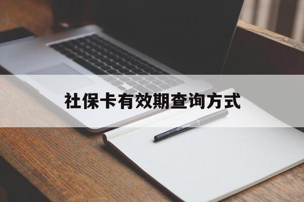 详细阅读:桐乡最新社保卡有效期查询方式方法分析(最方便真实的桐乡社保卡的有效日期在哪里看方法) 桐乡最新社保卡有效期查询方式方法分析(最方便真实的桐乡社保卡的有效日期在哪里看方法)