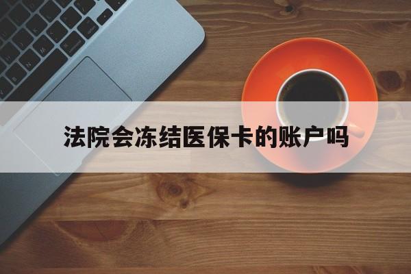 详细阅读:桐乡最新法院会冻结医保卡的账户吗方法分析(最方便真实的桐乡法院可以冻结医保卡吗法律依据是什么方法) 桐乡最新法院会冻结医保卡的账户吗方法分析(最方便真实的桐乡法院可以冻结医保卡吗法律依据是什么方法)