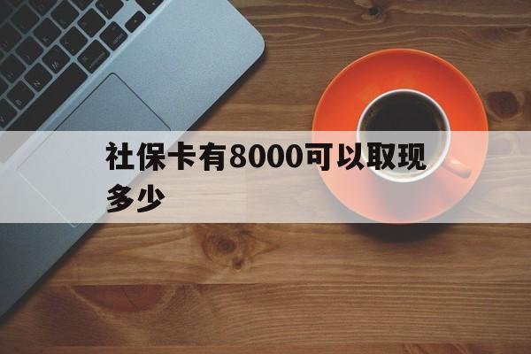 详细阅读:桐乡最新社保卡有8000可以取现多少方法分析(最方便真实的桐乡社保卡取现方法方法) 桐乡最新社保卡有8000可以取现多少方法分析(最方便真实的桐乡社保卡取现方法方法)
