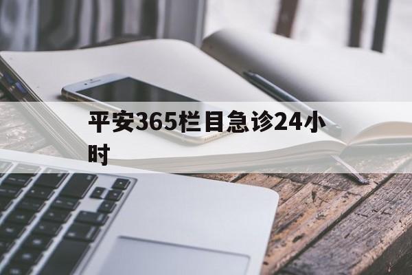 桐乡最新平安365栏目急诊24小时方法分析(最方便真实的桐乡平安365急诊24小时体育课方法)
