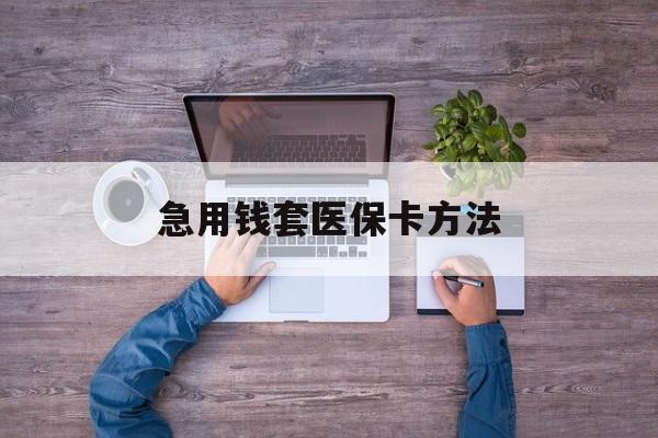 桐乡最新急用钱套医保卡方法方法分析(最方便真实的桐乡怎样套现医保卡方法)