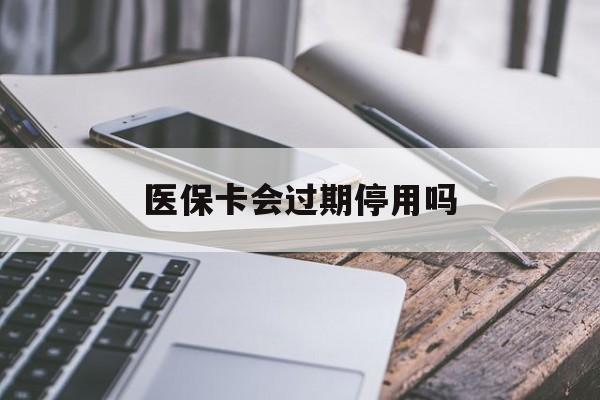桐乡最新医保卡会过期停用吗方法分析(最方便真实的桐乡医保卡有期限吗到期后受影响吗方法)