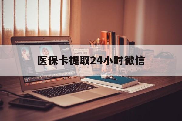 桐乡最新医保卡提取24小时微信方法分析(最方便真实的桐乡医保小额提取代办600以内方法)