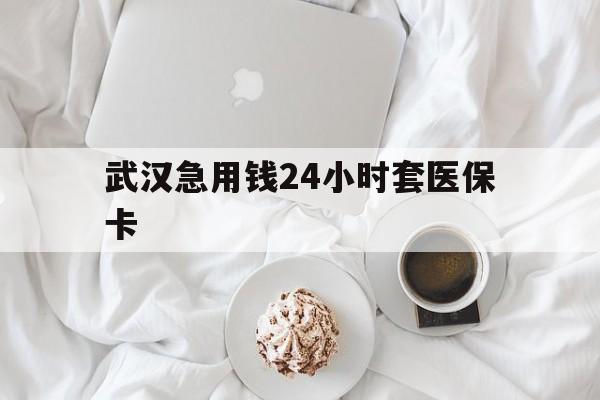 桐乡最新武汉急用钱24小时套医保卡方法分析(最方便真实的桐乡什么药店愿意给你套医保卡方法)