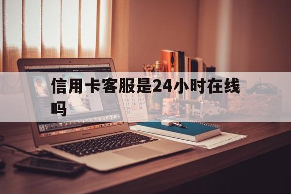 桐乡最新信用卡客服是24小时在线吗方法分析(最方便真实的桐乡打信用卡客服方法)