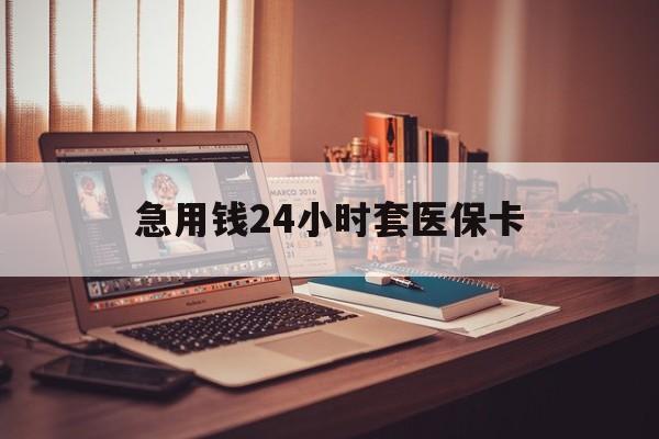 桐乡最新急用钱24小时套医保卡方法分析(最方便真实的桐乡什么药店愿意给你套医保卡方法)