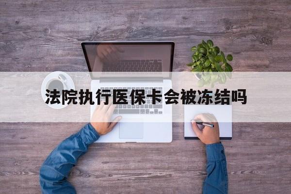 桐乡最新法院执行医保卡会被冻结吗方法分析(最方便真实的桐乡法院执行医保卡会被冻结吗多久方法)