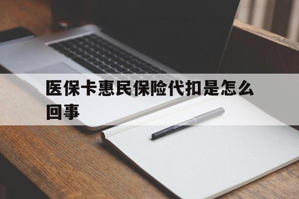 桐乡最新医保卡惠民保险代扣是怎么回事方法分析(最方便真实的桐乡惠民医保好吗方法)