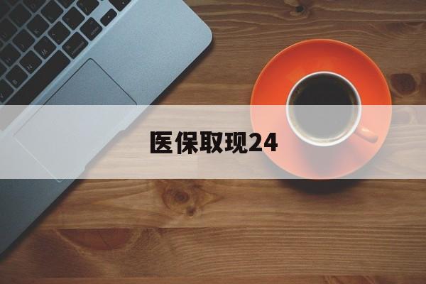 桐乡最新医保取现24方法分析(最方便真实的桐乡医保取现24小时微信官方入口方法)