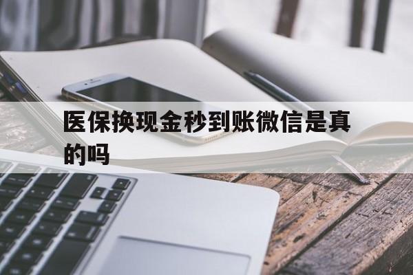 桐乡最新医保换现金秒到账微信是真的吗方法分析(最方便真实的桐乡刷医保卡换现金是否构成犯罪方法)