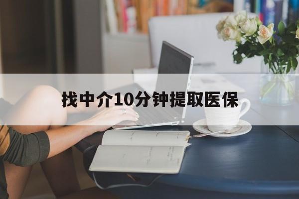 桐乡最新找中介10分钟提取医保方法分析(最方便真实的桐乡找中介10分钟提取医保宁波可以吗方法)