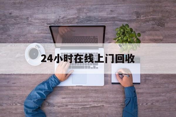 桐乡最新24小时在线上门回收方法分析(最方便真实的桐乡回收上门交易方法)