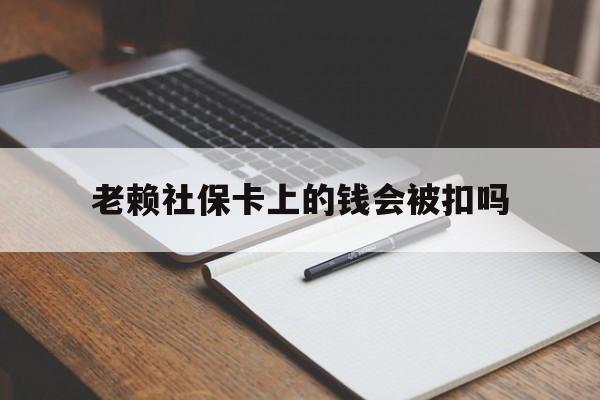 桐乡最新老赖社保卡上的钱会被扣吗方法分析(最方便真实的桐乡老赖的社保会不会被扣方法)