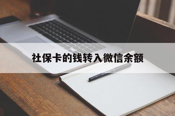 桐乡最新社保卡的钱转入微信余额方法分析(最方便真实的桐乡社保卡的钱转到微信方法)