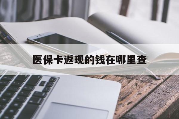 桐乡最新医保卡返现的钱在哪里查方法分析(最方便真实的桐乡医保卡返现的钱怎么查方法)