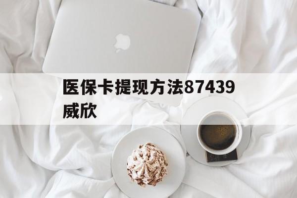 桐乡最新医保卡提现方法87439威欣方法分析(最方便真实的桐乡浙江舟山医保套现24小时联系方式va88mg方法)