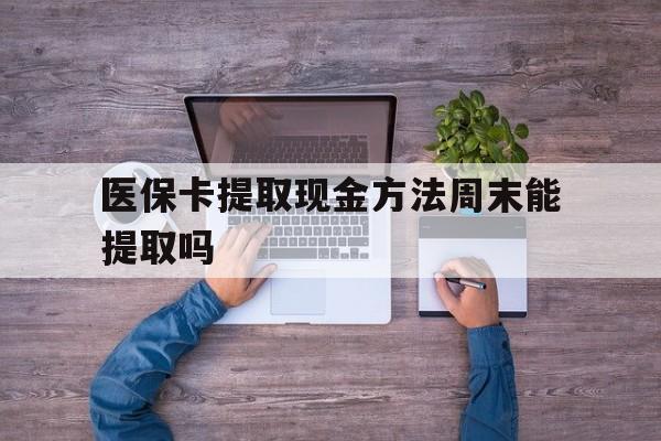 桐乡最新医保卡提取现金方法周末能提取吗方法分析(最方便真实的桐乡医保卡提取现金方法周末能提取吗安全吗方法)