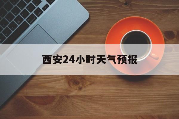 桐乡最新西安24小时天气预报方法分析(最方便真实的桐乡天气24小时实时查询方法)